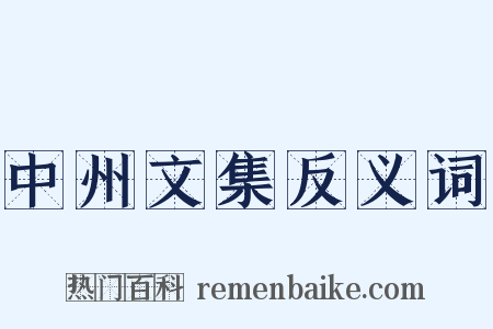 中州文集反义词是什么意思的图片